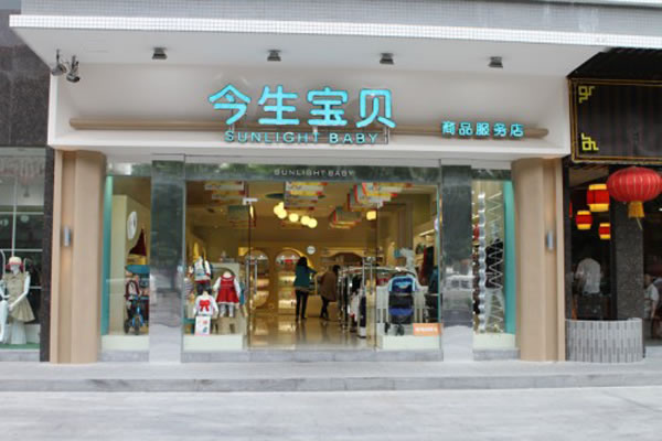 《今生宝贝加盟费》