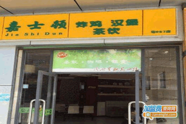 《嘉士顿汉堡加盟费》