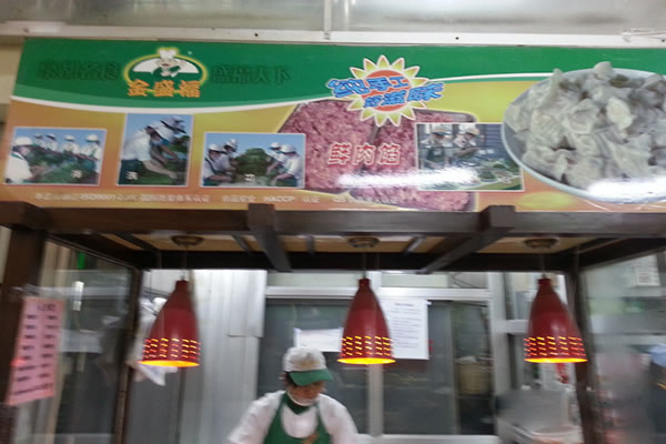 《金盛福饺子加盟费》