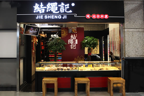 《结绳记加盟费》