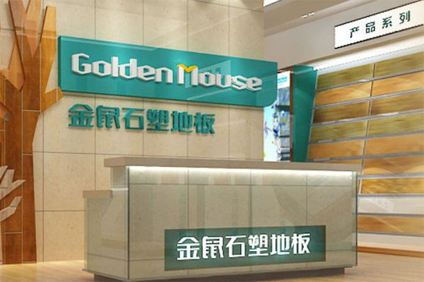 《金鼠石塑地板加盟费》