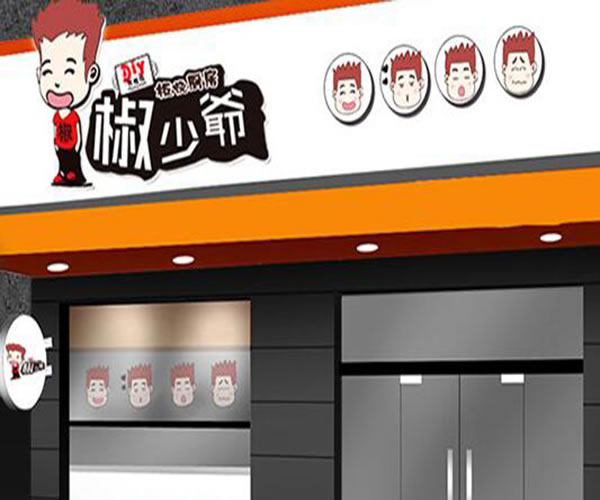 《椒少爷铁板烧加盟费》