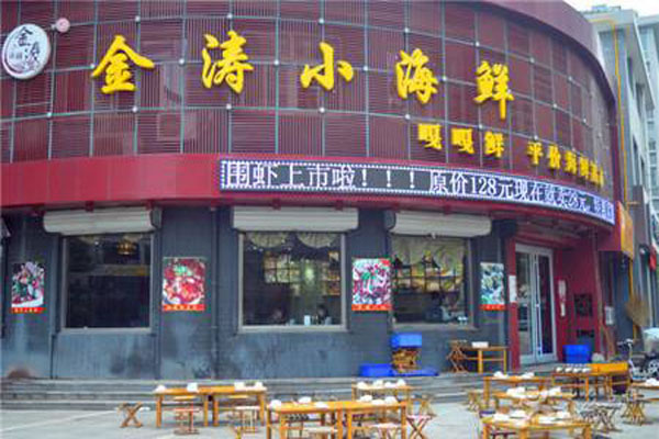 《金涛小海鲜加盟费》