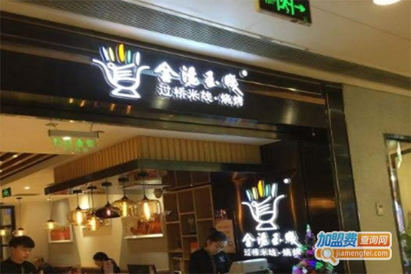 《金汤玉线过桥米线烧烤加盟费》