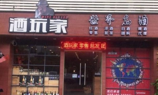 《酒玩家加盟费》