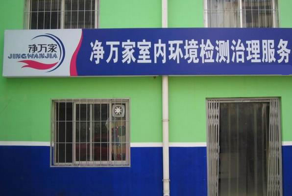 《净万家加盟费》