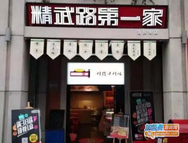 《精武路第一家加盟费》