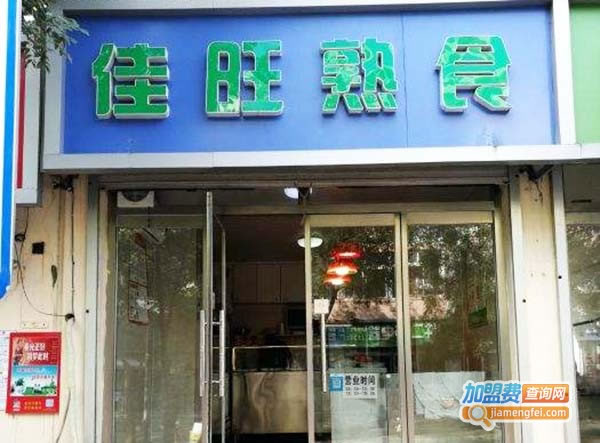 《佳旺熟食加盟费》