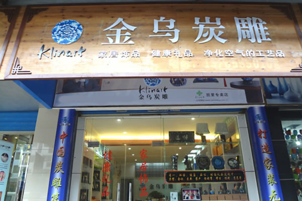 《金乌炭雕加盟费》