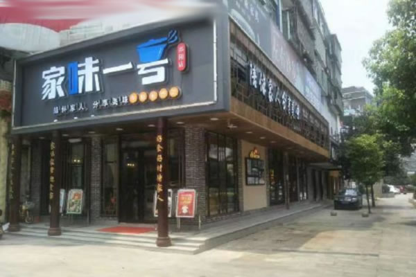 《家味一号加盟费》