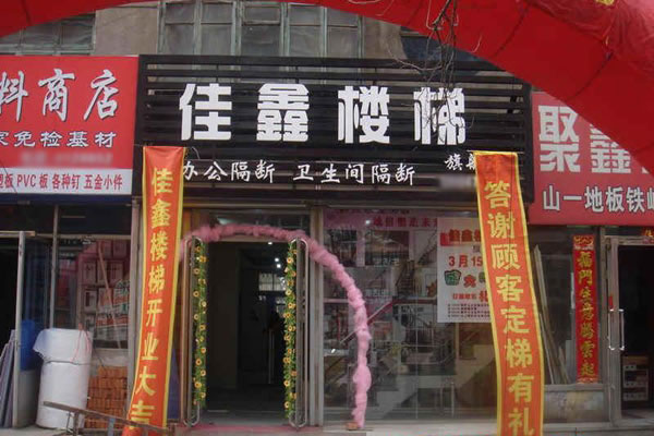 《佳鑫加盟费》