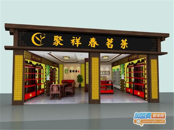 《聚祥春茶叶加盟费》