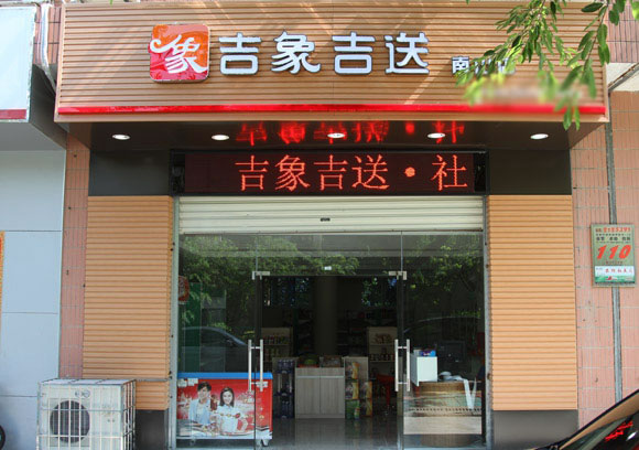 《吉象吉送加盟费》