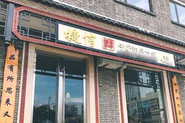 《捷信牛奶甜品世家加盟费》