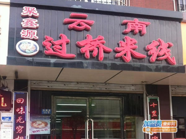 《聚鑫源过桥米线加盟费》