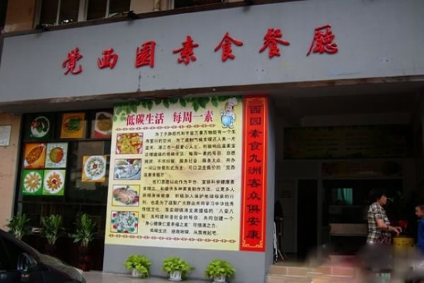 《觉西园素食餐厅加盟费》