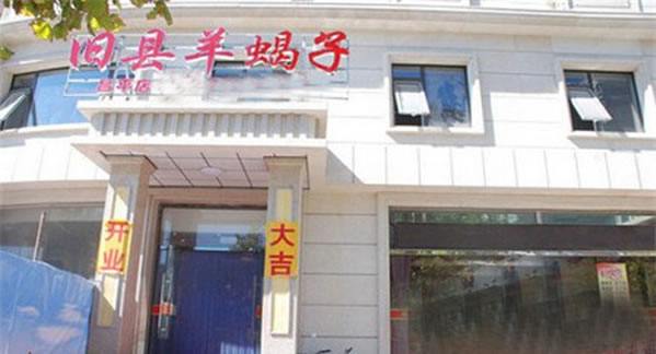 《旧县羊蝎子加盟费》