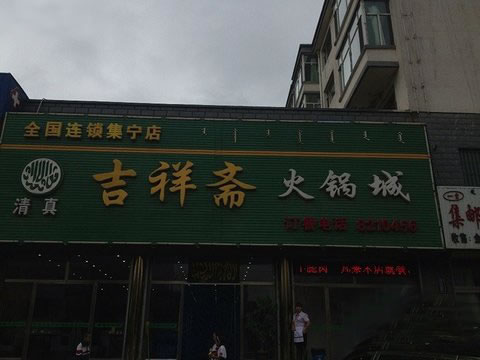 《吉祥斋火锅加盟费》