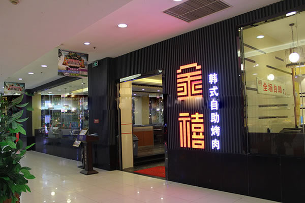 《金禧自助烤肉加盟费》