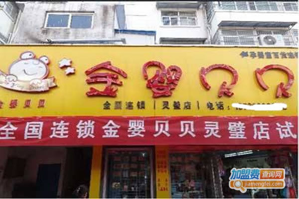 《金婴贝母婴用品加盟费》