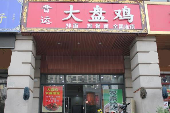 《晋运大盘鸡加盟费》