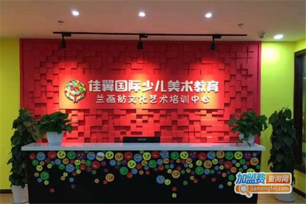 《佳翼国际美术加盟费》