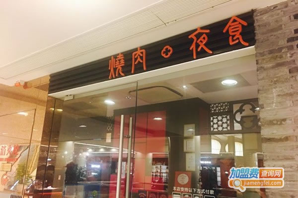 《橘焱胡同烧肉加盟费》