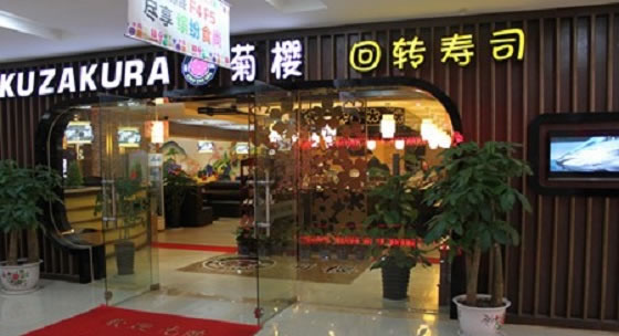 《菊樱回转寿司加盟费》