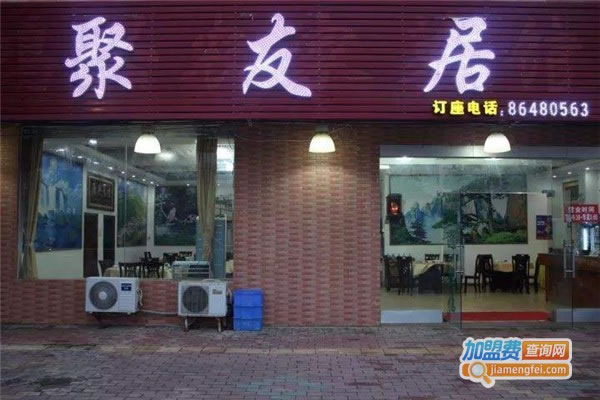 《聚友居加盟费》