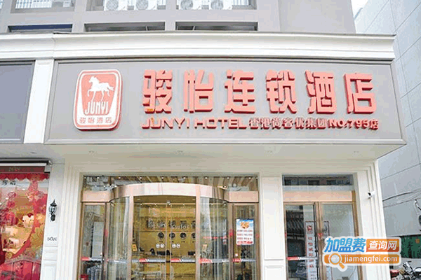 《骏怡酒店加盟费》