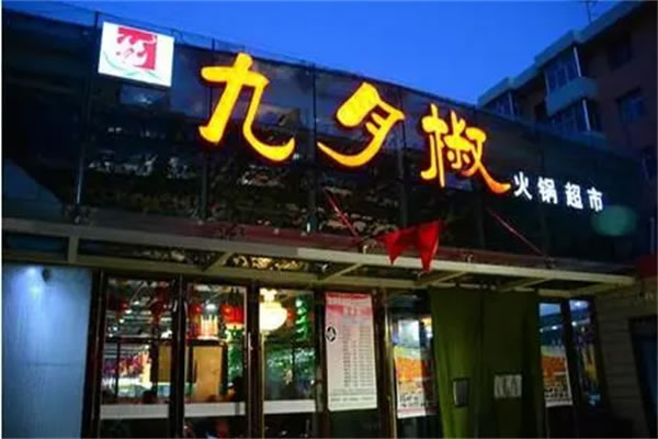 《九月椒海鲜自助火锅加盟费》