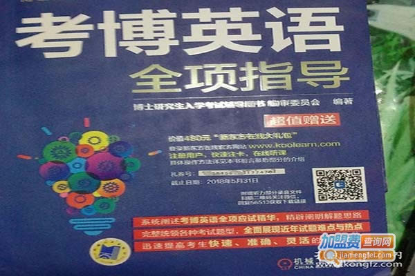 《蒋跃考博英语加盟费》
