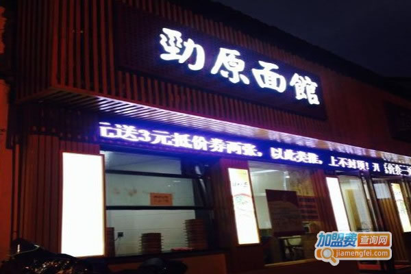 《劲原面馆加盟费》
