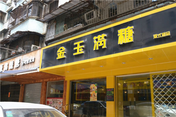 《金玉满糖甜品加盟费》