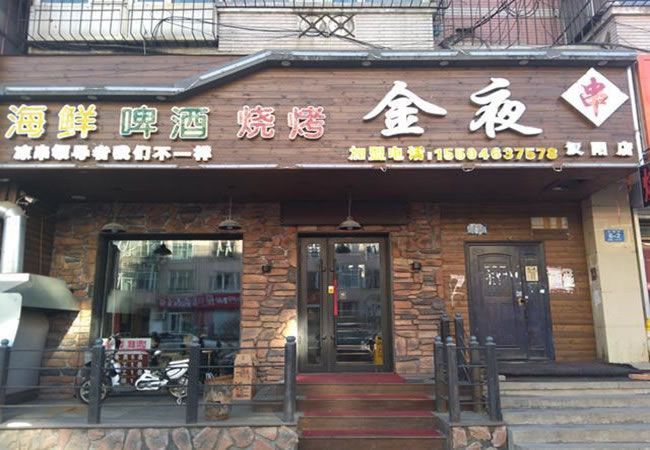 《金夜烧烤加盟费》