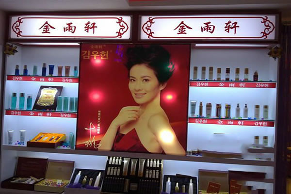 《金雨轩化妆品加盟费》