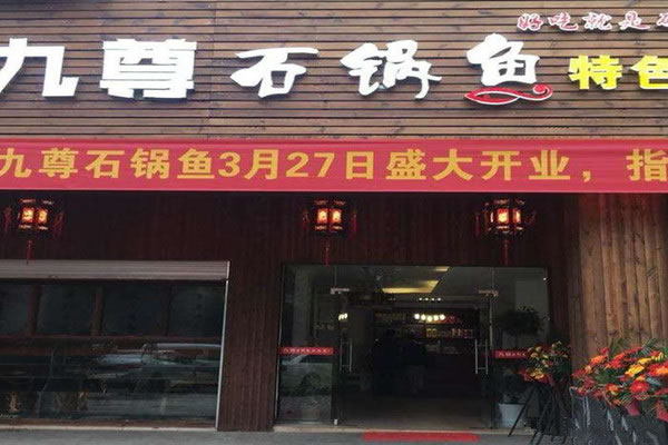 《九尊石锅鱼加盟费》