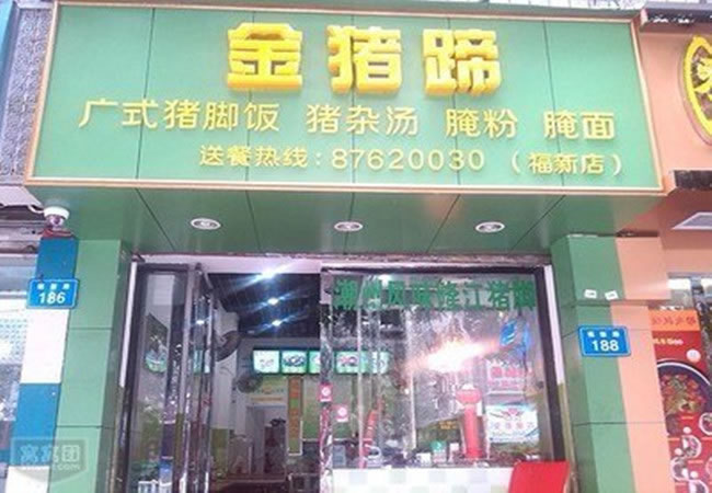 《金猪蹄加盟费》