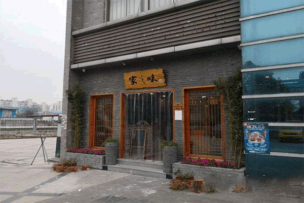 《家之味馄饨馆加盟费》