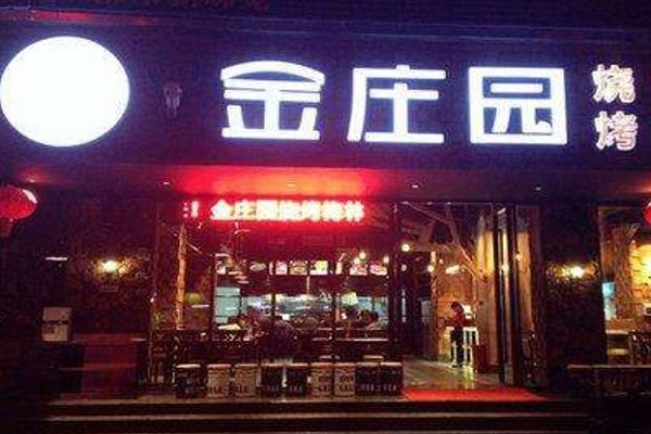 《金庄园烧烤加盟费》