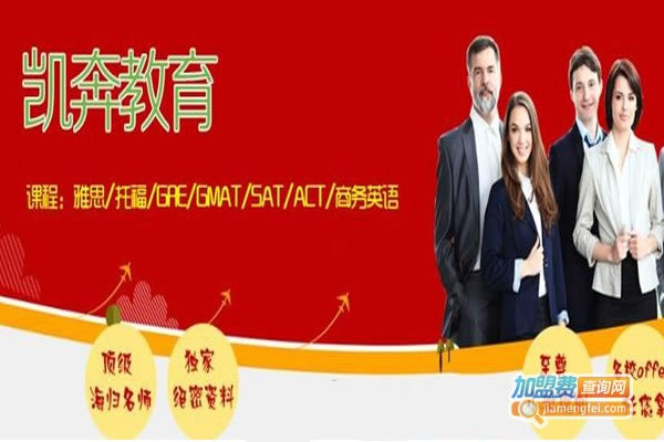 《凯奔教育加盟费》