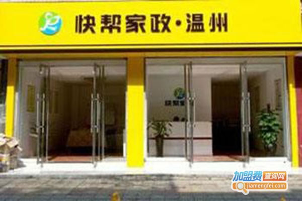《快帮家政加盟费》