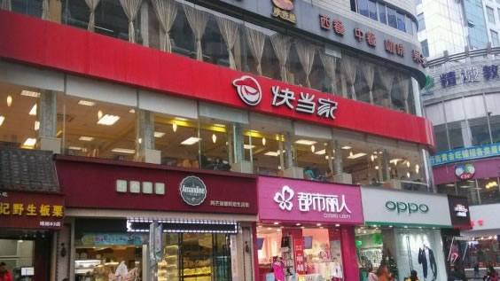 《快当家快餐加盟费》