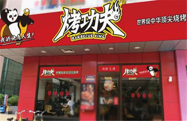 《烤功夫加盟费》