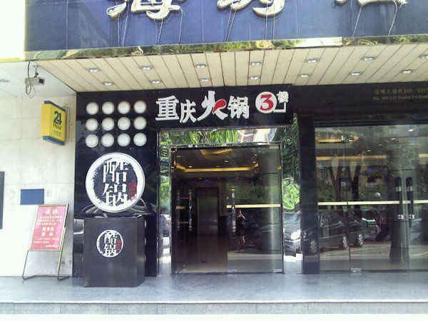 《酷锅火锅加盟费》