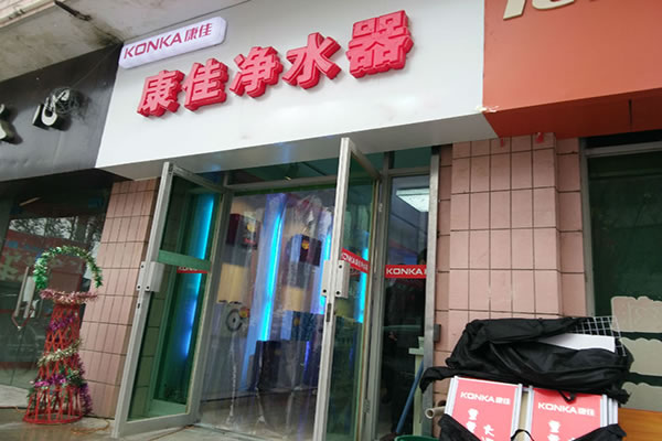 《康佳净水器加盟费》