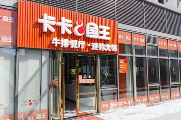 《卡卡国王牛排加盟费》