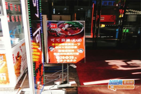 《可可麻辣烫加盟费》