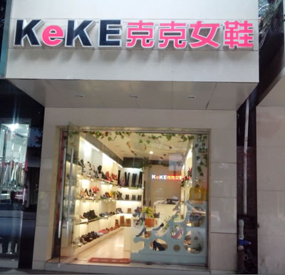 《克克女鞋加盟费》