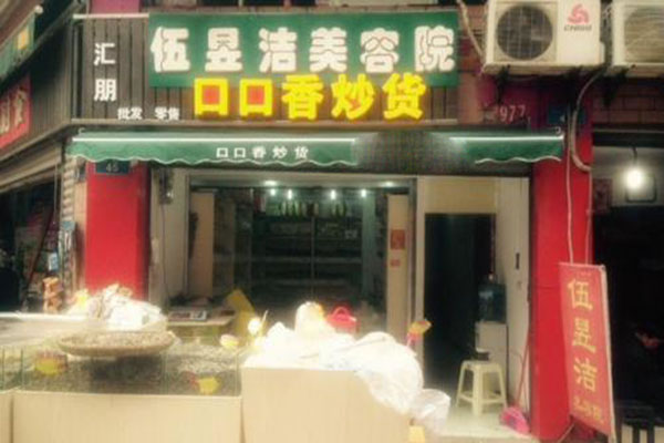 《口口香炒货加盟费》